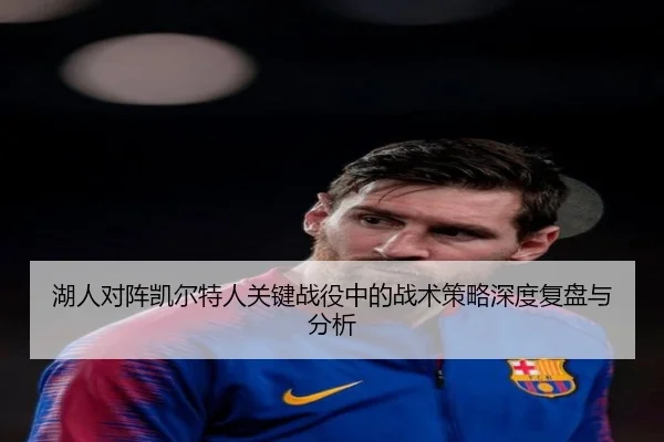 湖人对阵凯尔特人关键战役中的战术策略深度复盘与分析