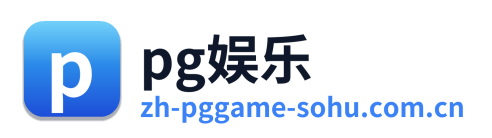 pg娱乐